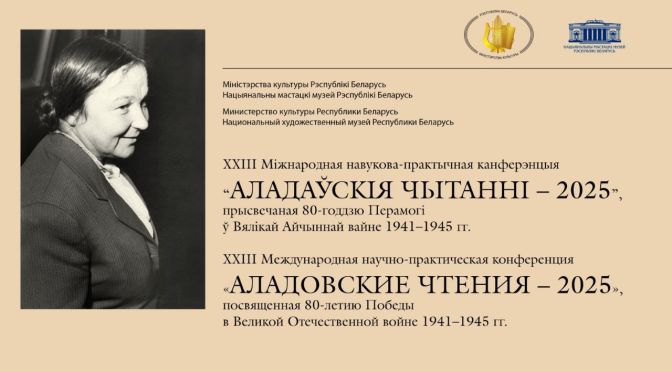 XXІІІ Международная научно-практическая конференция «Аладовские чтения-2025»
