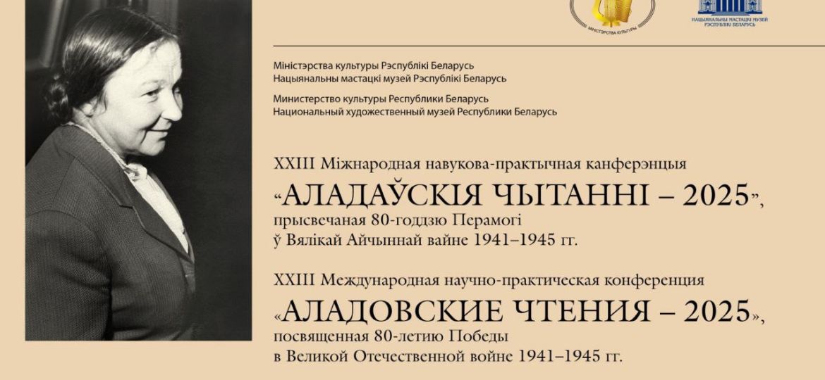 XXІІІ Международная научно-практическая конференция Аладовские чтения-2025