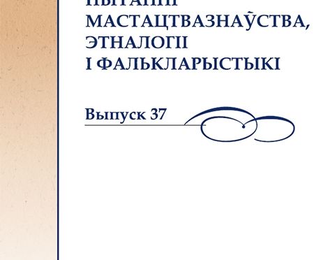 Пытанні мастацтвазнаўства, этналогіі і фалькларыстыкі. Выпуск 37