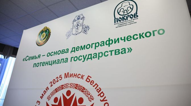 Международный форум «Семья – основа демографического потенциала государства»