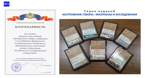 Презентация серии изданий «Костромские говоры»