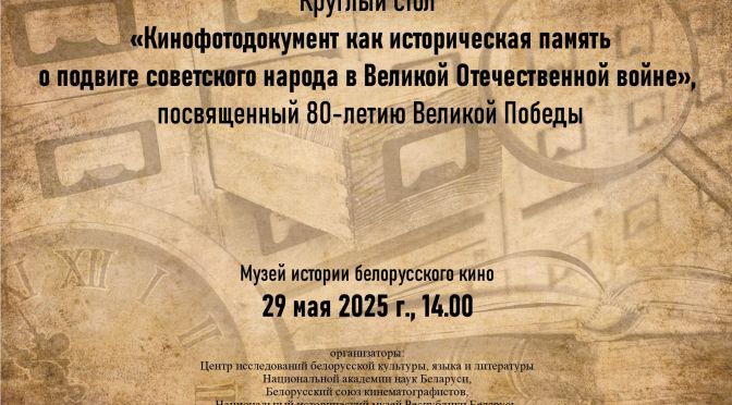 Круглый стол «Кинофотодокумент как историческая память»