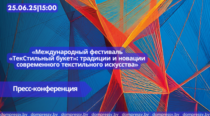 Анонс пресс-конференции «Международный фестиваль»
